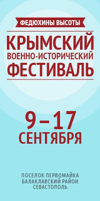 Крымский военно-исторический фестиваль-реконструкция материальной и духовной истории Крыма