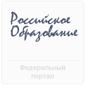 федеральный портал "Российское образование"
